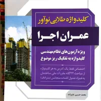 کلیدواژه طلایی عمران اجرا و نظارت