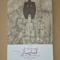کتاب قمارباز