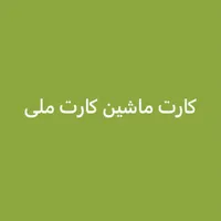کارت ماشین کارت ملی گم کردم به اسم بهنام مهمدی