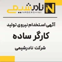 کارگر تولید 8 ساعت کار شکوهیه