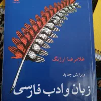 کتاب دانشگاهی زبان و ادب فارسی