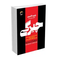 کتاب چیرگی از رابرت گرین