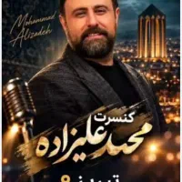 کنسرت محمد علیزاده تبریز ۱۷ مهر