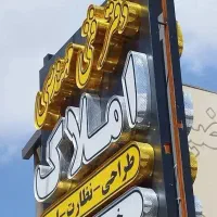 تابلو املاک فنی و مهندسی
