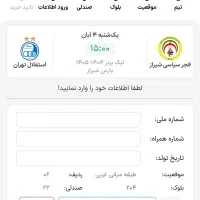 بلیت استقلال فجر