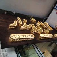 تابلو ال ای دی چنلیوم متری|فروشگاه و مغازه|تهران, سازمان آب|دیوار