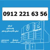 0912-221-63-56 / سیمکارت 0912