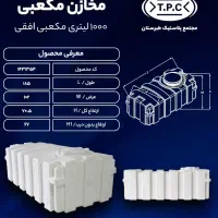 منبع آب مکعب ۱۰۰۰ لیتری طبرستان