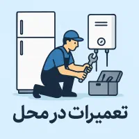 تعمیرات پکیج یخچال ونصب شیرآلات ساختمانی و آبگرمکن