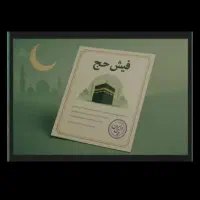 اعزام فوری ب خانه خدا حج واج