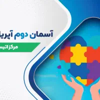 مادریار و مراقب کودکان اتیسم