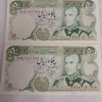 اسکناس  ۵۰ ریالی جفت  پاسارگاد پهلوی