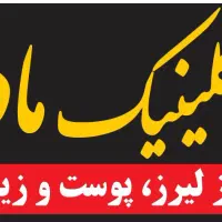 نیازمند فیشال کار و اپراتور همراه با دستگاه لیزر|استخدام درمانی، زیبایی، بهداشتی|اهواز, گلستان|دیوار