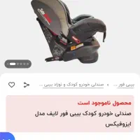 صندلی ماشین بی بی فور لایف