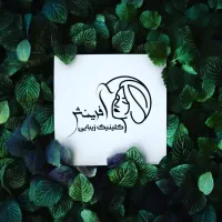 کلینیک زیبایی و مامایی در مهاباد