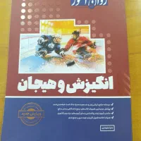 کتاب انگیزش و هیجان روان آموز