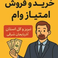 خرید و فروش امتیاز بانکی