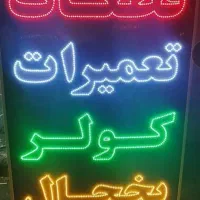 مرکز ساخت انواع تابلو ال ای دی LED|خدمات پیشه و مهارت|خمینی‌شهر, |دیوار