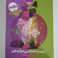 فرمول ۲۰ پیشرفته زیست دوازدهم