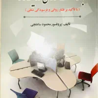 بهداشت روانی در محیط کار دکتر محمود ساعتچی