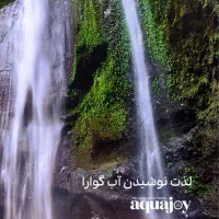 تصفیه آب آکواجوی