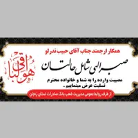 چاپ بنر زیارتی و تسلیت|خدمات رایانه‌ای و موبایل|زنجان, |دیوار