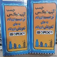 مایع ایزوفیکس جایگزین ایزوگام|مصالح و تجهیزات ساختمان|بندرعباس, |دیوار