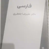 جزوه فارسی یازدهم علیرضا جعفری