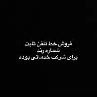 فروش خط تلفن ثابت رند