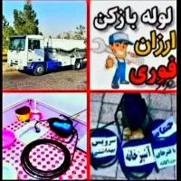 لوله بازکنی محمدیه مهرگان(نصف قیمت فوری)شبانه روزی