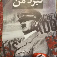 فروش کتاب نبردمن (آدلف هیتلر همراه فیلم زندگینامه)