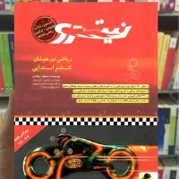 کتاب هوش و ریاضیات نیترو برای قبولی در تیزهوشان|کتاب و مجله آموزشی|همدان, |دیوار