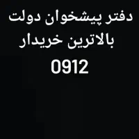 خریدو فروش 0912 پیشخوان در کل تهران و کشور