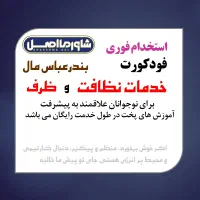 استخدام پرسنل خدمات نظافت و ظرف در بندرعباس مال