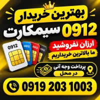 خریدار خرید و فروش سیمکارت 0912 بهترین قیمت|سیمکارت|قم, زنبیل آباد|دیوار
