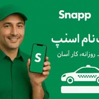 ثبت نام رایگان راننده اسنپ درآمد روزانه، کار آسان|استخدام حمل و نقل|رشت, نیروی دریایی|دیوار