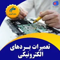آموزش تعمیرات برد الکترونیکی(یخچال،کولر،لباسشویی و