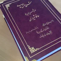کتاب شرح غزلهای حافظ