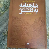 شاهنامه به نثر اثر کاوه گوهرین