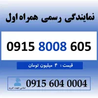 خط رند سیم کارت همراه اول 0915.8008.605