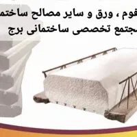 آکاسیو  و  ورق   مجتمع برج|خدمات پیشه و مهارت|زابل, |دیوار