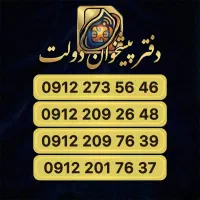 فروش ۰۹۱۲ (کد 2 رند و ارزنده) دفتر پیشخوان دولت