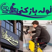 لوله باز کنی با فنر برقی و تخلیه چاه کازرون*مروج*