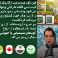 کود ارگانیک ۱۰۰ درصد تضمین