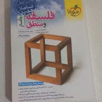 کتاب کنکور انسانی فلسفه و منطق