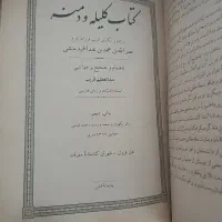 کلیه و دمنه نصرالله بن محمد بن عبدالحمید منشی|کلکسیون اشیاء عتیقه|آبیک, |دیوار