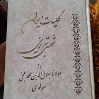 کتاب های قدیمی دیوان شمس دیوان شهریار...|کتاب و مجله تاریخی|تهران, بلوار کشاورز|دیوار