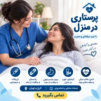 تزریقات، سرم‌ تقویتی،سوند،آزمایشات پرستار در منزل