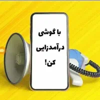 درآمد زایی فقط با گوشی