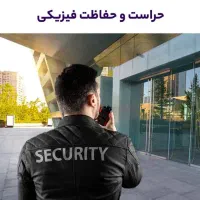 حراست و نگهبان
